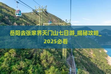 岳阳去张家界天门山七日游