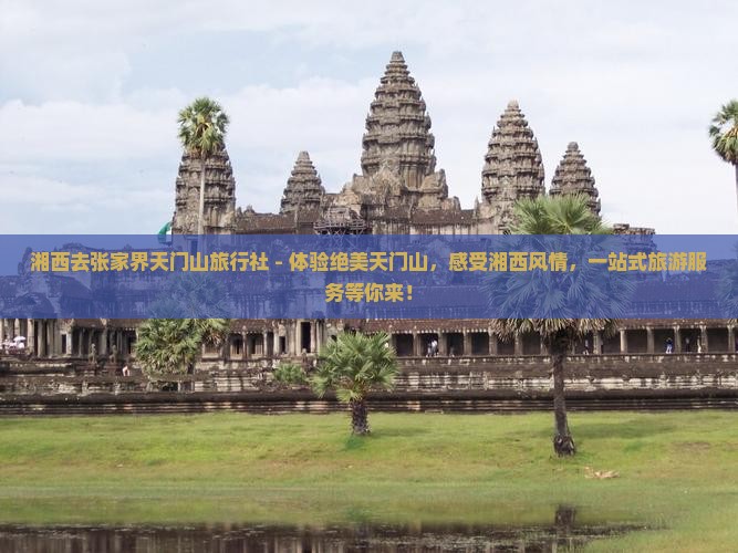 湘西去张家界天门山旅行社