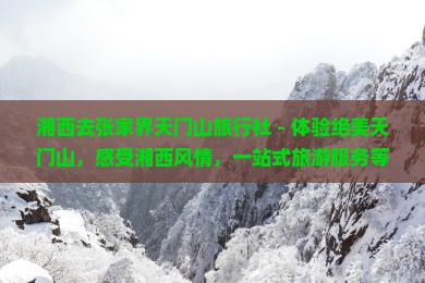 湘西去张家界天门山旅行社