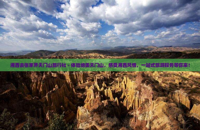 湘西去张家界天门山旅行社