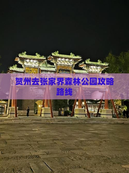 贺州去张家界森林公园攻略