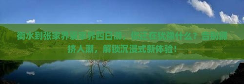 衡水到张家界袁家界四日游
