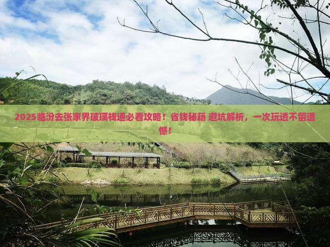临汾去张家界玻璃栈道门票