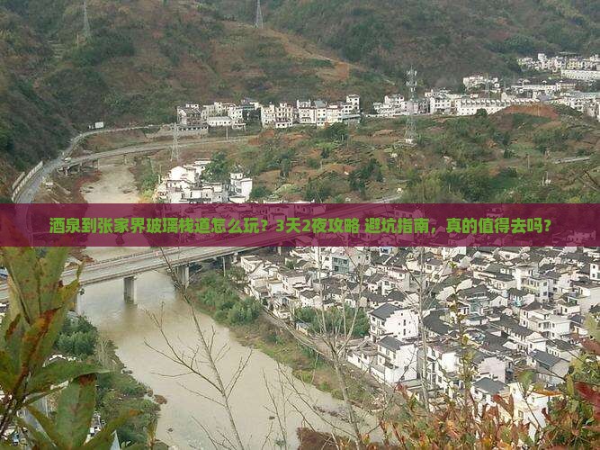 酒泉到张家界玻璃栈道旅行社