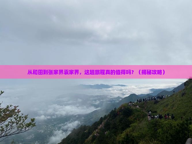和田去张家界袁家界旅游