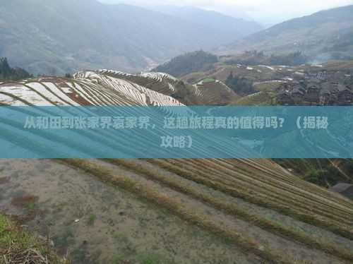 和田去张家界袁家界旅游