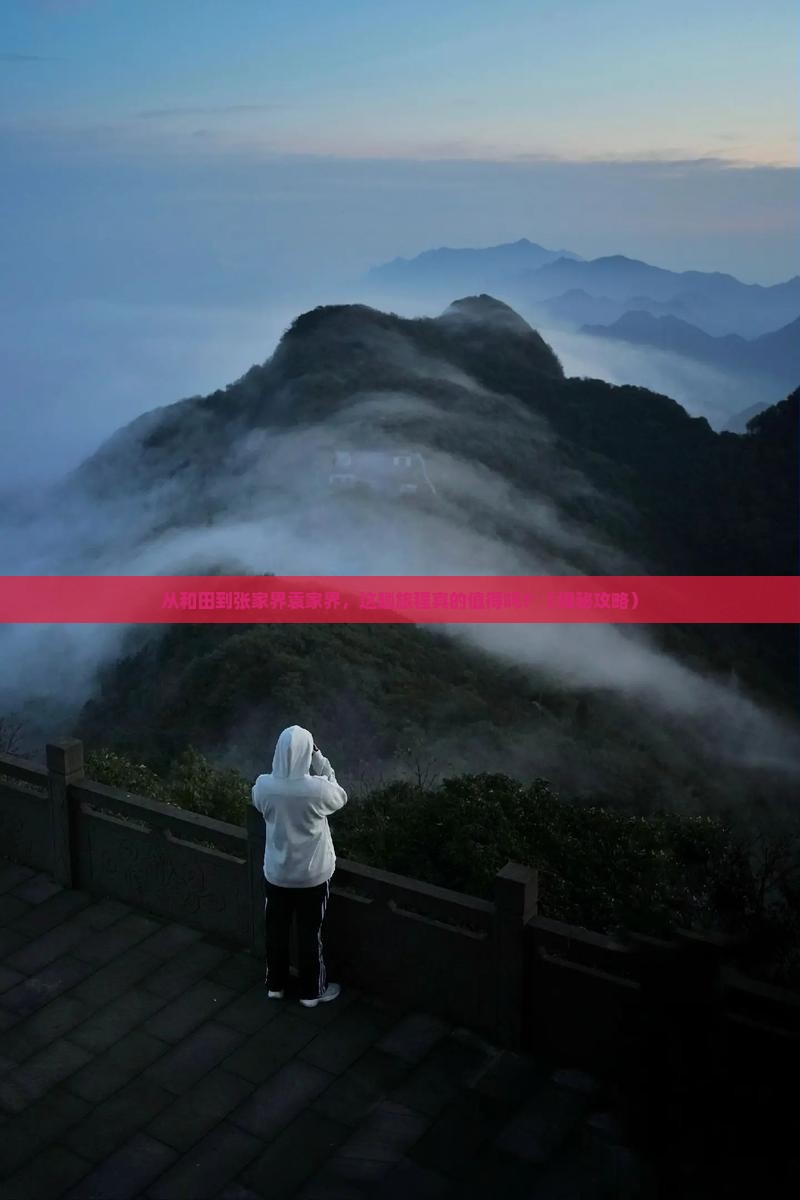 和田去张家界袁家界旅游