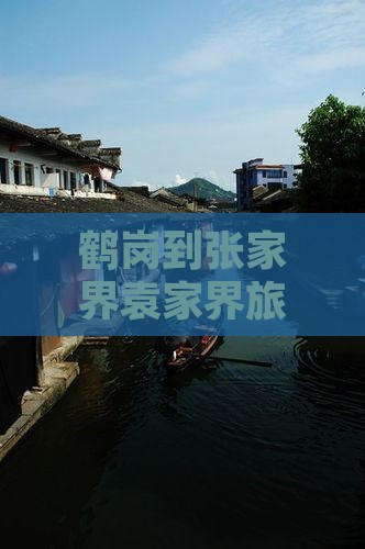 鹤岗到张家界袁家界旅行社