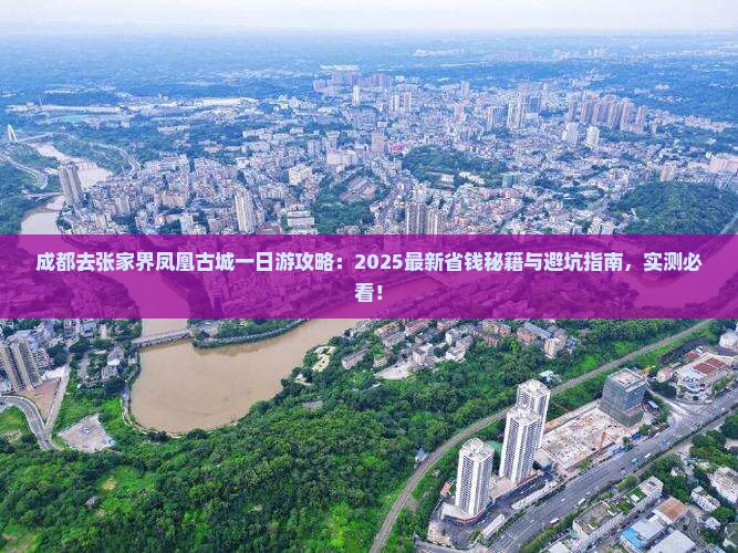 成都去张家界凤凰古城一日