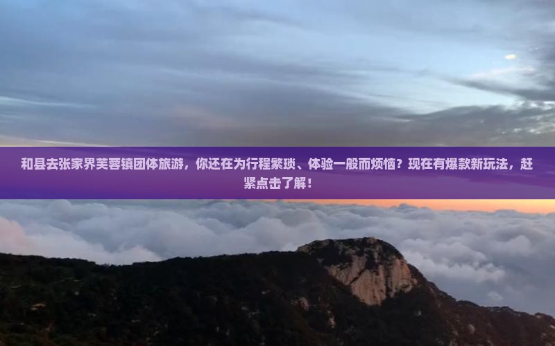 和县去张家界芙蓉镇团体旅游