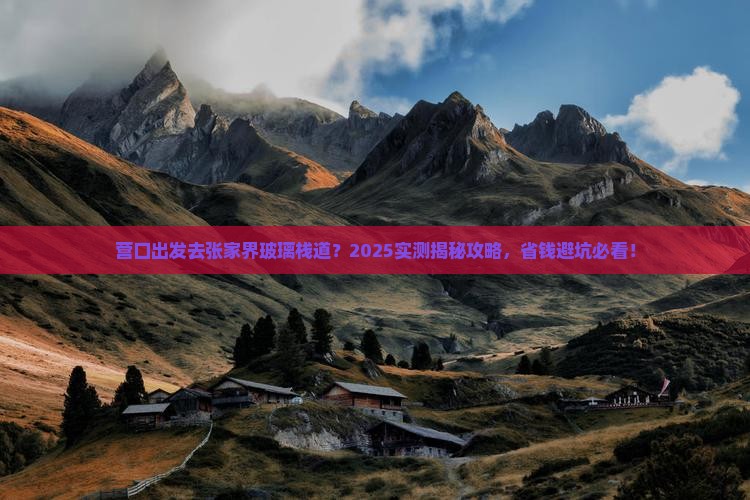 营口去张家界玻璃栈道自由团