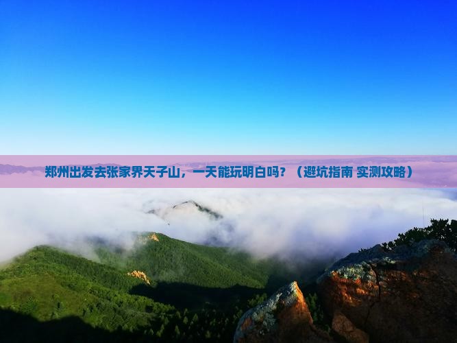郑州到张家界天子山一日