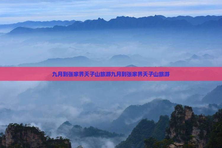 九月到张家界天子山旅游