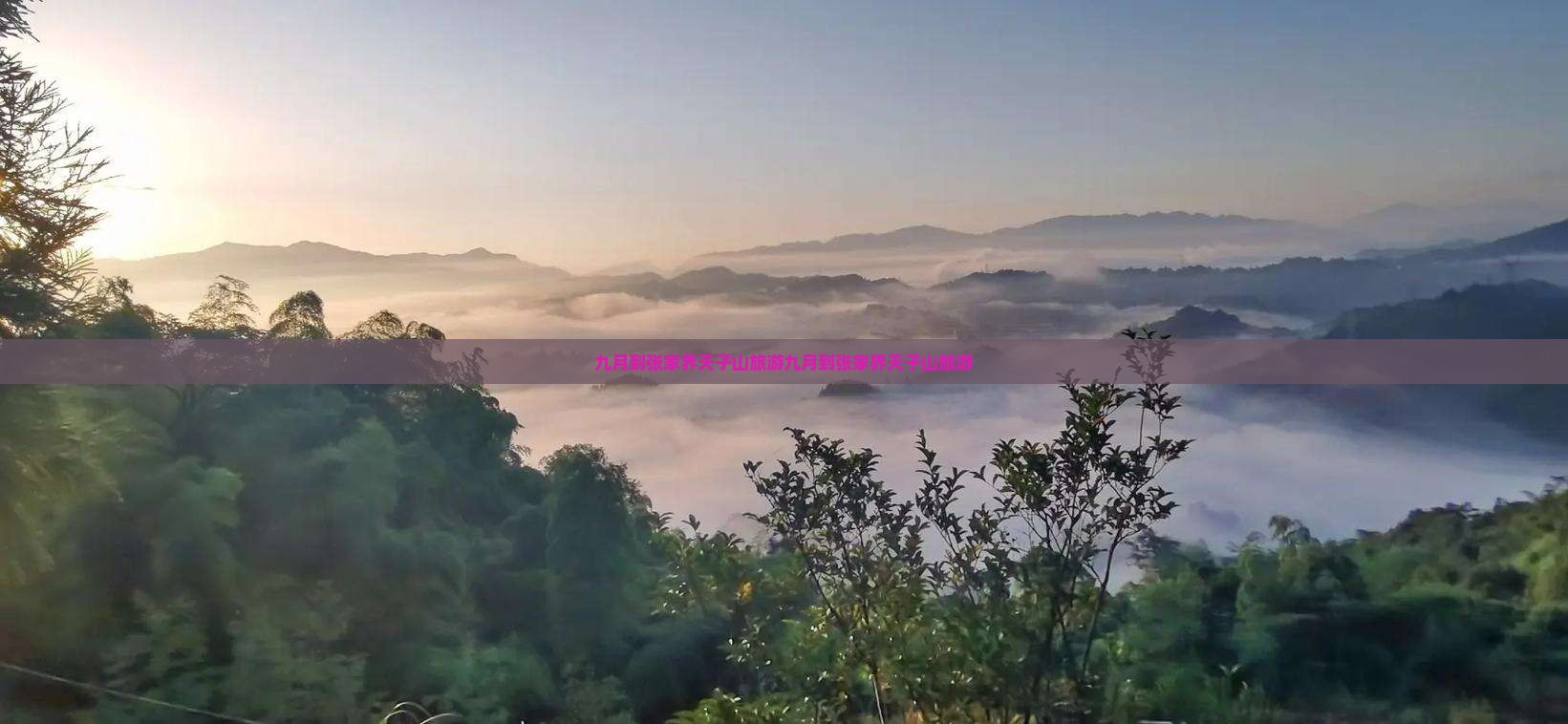 九月到张家界天子山旅游