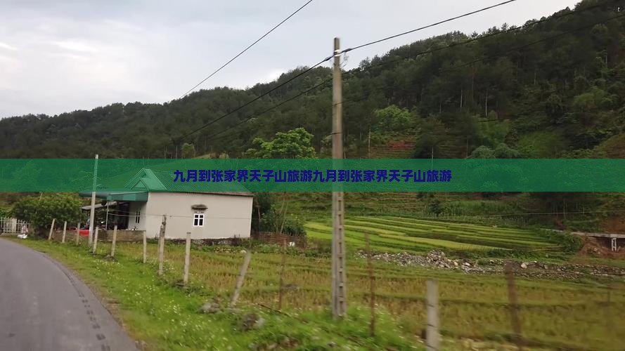 九月到张家界天子山旅游