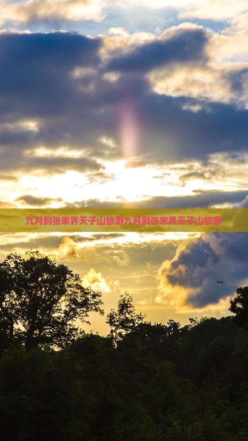 九月到张家界天子山旅游