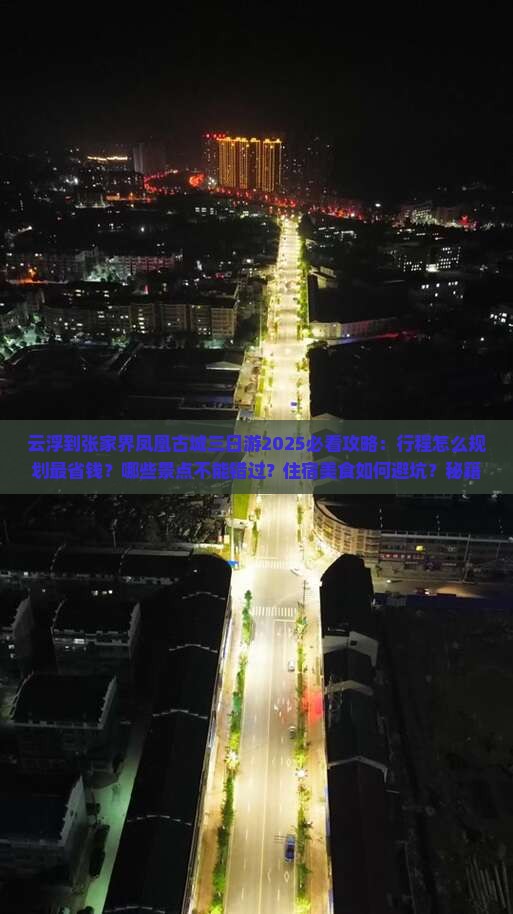 云浮到张家界凤凰古城三日游