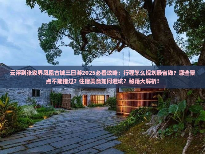 云浮到张家界凤凰古城三日游