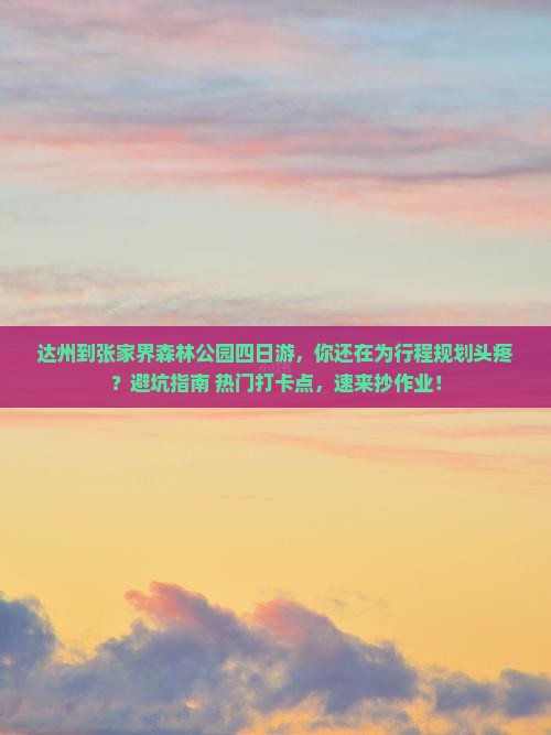 达州到张家界森林公园四日游