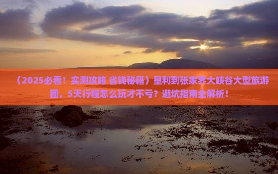 垦利到张家界大峡谷大型旅游团