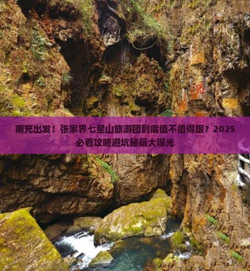 南充去张家界七星山大型旅游团