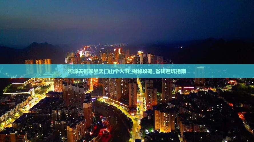 河源去张家界天门山个人游