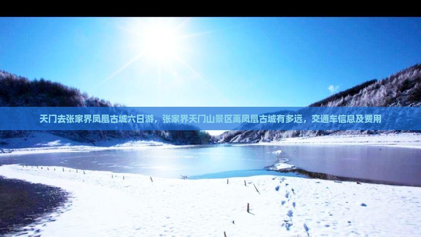 天门去张家界凤凰古城六日游