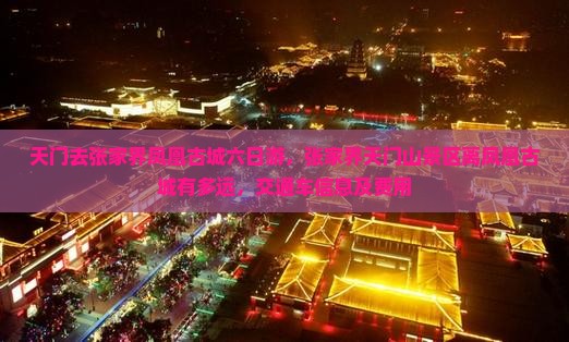 天门去张家界凤凰古城六日游