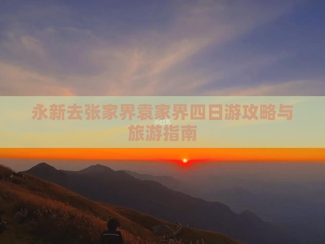 永新去张家界袁家界四日游