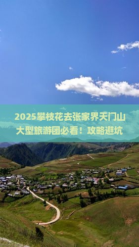 攀枝花去张家界天门山大型旅游团