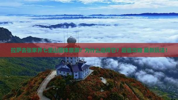 拉萨去张家界七星山团体旅游