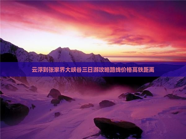 云浮到张家界大峡谷三日游
