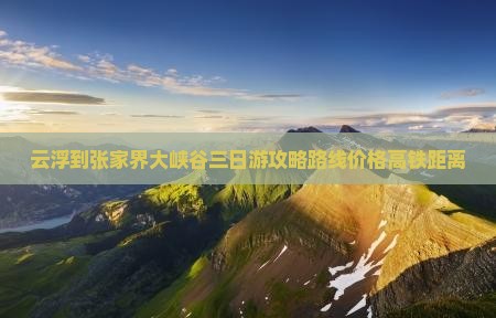 云浮到张家界大峡谷三日游