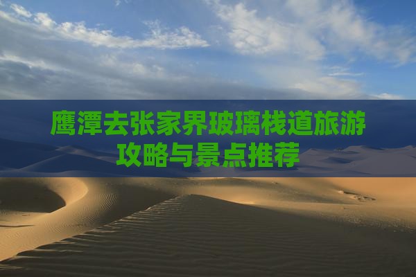 鹰潭去张家界玻璃栈道一日