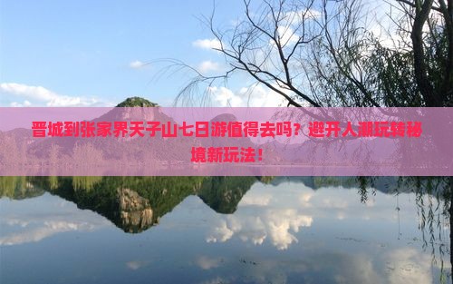 晋城到张家界天子山七日游