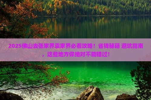佛山去张家界袁家界必去地