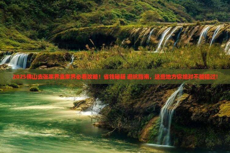 佛山去张家界袁家界必去地