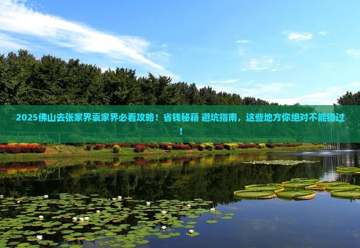 佛山去张家界袁家界必去地