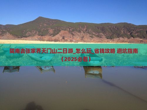 陇南去张家界天门山二日游