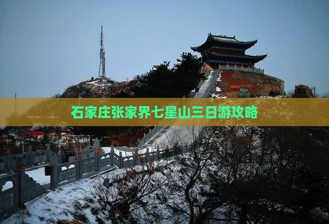 石家庄到张家界七星山三日游