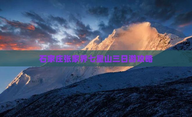 石家庄到张家界七星山三日游