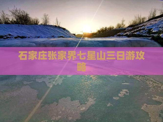 石家庄到张家界七星山三日游