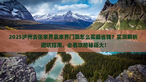 泸州去张家界袁家界门票