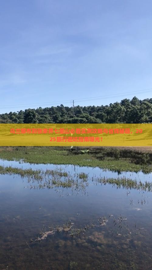 乌兰察布到张家界七星山必去地