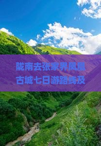 陇南去张家界凤凰古城七日游