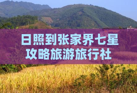 日照到张家界七星山旅行社