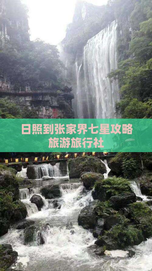 日照到张家界七星山旅行社