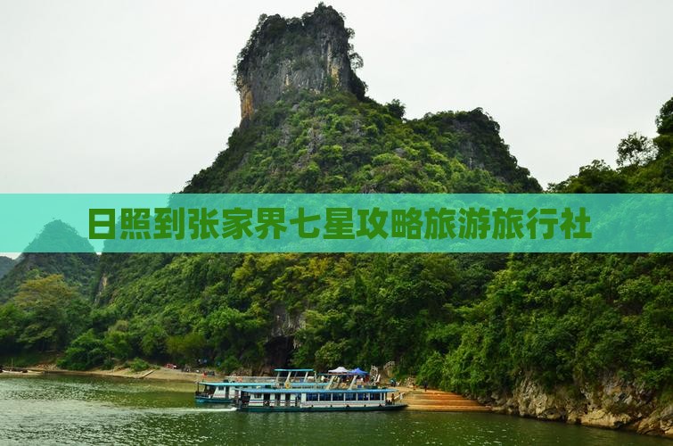 日照到张家界七星山旅行社