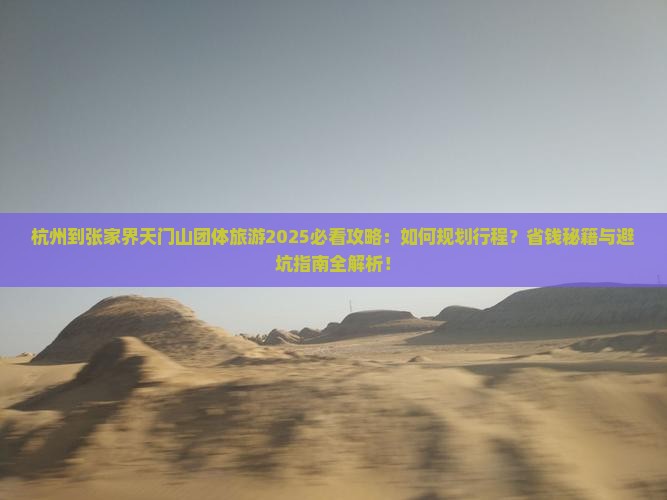杭州到张家界天门山团体旅游