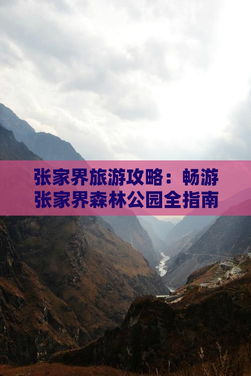 中秋节到张家界森林公园旅游